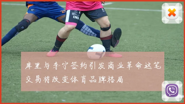 库里与李宁签约引发商业革命这笔交易将改变体育品牌格局