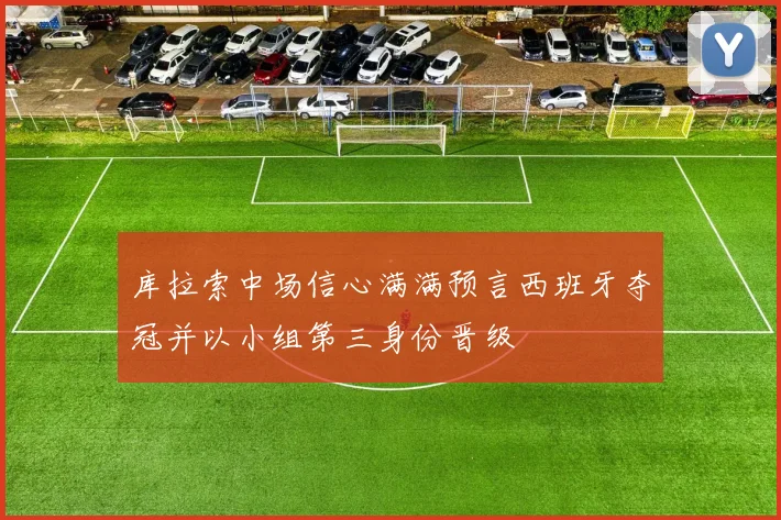 库拉索中场信心满满预言西班牙夺冠并以小组第三身份晋级